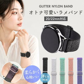 【レビュー投稿でバンドプレゼント】スマートウォッチ ベルト 20mm 22mm ナイロン レディース キラキラ ラメ グリッター 時計バンド 伸縮 ゴムバンド 軽量 布製 おしゃれ かわいい 金属アレルギー サイズ調整 通気性 クイックリリース 蒸れにくい かぶれにくい