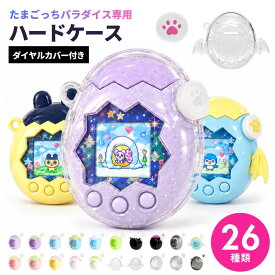 【新発売★15％OFFクーポン配布中】たまごっちパラダイス ケース ラメ クリア 透明 カバー カスタムシェル たまごっち パラダイス 保護 ハードケース かわいい フルカバー 耳付き 羽付き ピンク ブルー パープル ダイヤルカバー付き プレゼント 通信対応