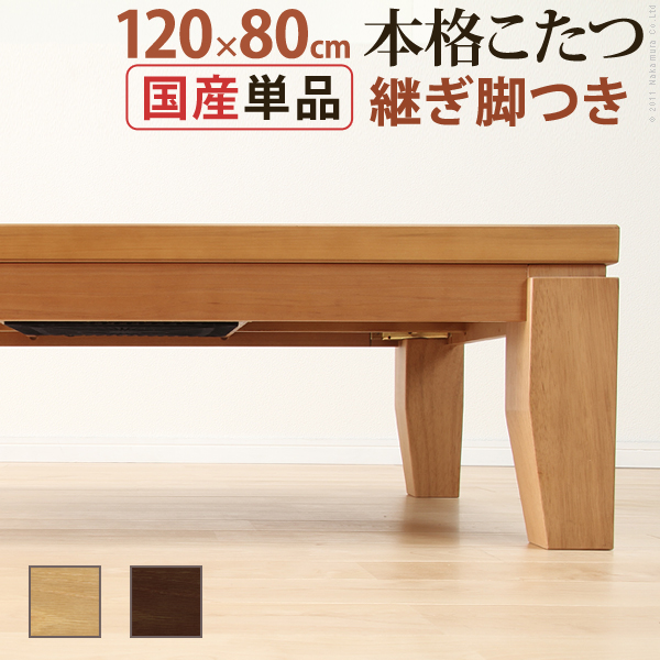 こたつ テーブル 長方形 センターテーブル 高さ調節炬燵暖房器具 モダンリビングこたつ ディレット 120×80cm こたつ テーブル 長方形 日本製 国産継ぎ脚ローテーブル