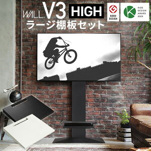 グッドデザイン賞受賞 テレビ台 WALLインテリアテレビスタンドV3 ハイタイプ+棚板ラージサイズ 2点セット 32~80v対応 壁寄せテレビ台 テレビボード TVスタンド 背面収納 コード収納 ホワイト 白