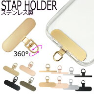 ストラップホルダー スマホ ステンレス ホルダーのみ スマホ ストラップ止め 頑丈 落下防止 後付け シー…