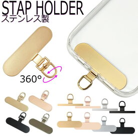 ストラップホルダー スマホ ステンレス ホルダーのみ スマホ ストラップ止め 頑丈 落下防止 後付け シート ステンレス製 ホルダー単品 極薄 金具 回転 スリム 肩掛け 挟むだけ 首掛け 手ぶら iPhone17 Android iphoneケース 全機種対応 はさむ おしゃれ 丈夫 薄い 送料無料