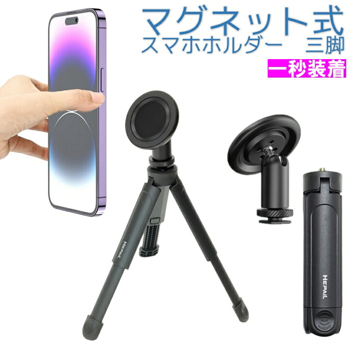 楽天市場】Magsafe用 マグネット式 スマホホルダー 三脚セット 