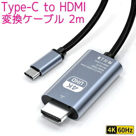 USB Type-C to HDMI 変換ケーブル 2m 4K 60Hz USB-C タイプc USB3.1 サンダーボルト Thunderbolt互換 変換アダプター hdmiケーブル テレビ ミラーリング パソコン MacBook Air mini iPad Pro iPhone15 Proo Android 送料無料