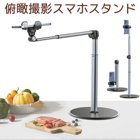 俯瞰撮影スマホスタンド 三脚 スマホ スタンド 俯瞰 撮影 手元撮影 伸縮アーム 真上から撮影 スマホホルダー Magsafe対応 マグネット式 マグセーフ 撮影用 三脚 卓上 高さ調整 動画撮影 アルミ おもしろ ハンズフリー 料理 iphone Android 自撮り 自立 機材 送料無料