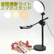 俯瞰撮影 スマホスタンド ライト付き 手元撮影 俯瞰 撮影 16cm 全面 LED リングライト 面光源 スマホ固定…