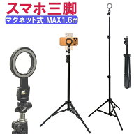 スマホ 三脚 MagSafe対応 160cm 高い 軽量 安定 マグネット スマホスタンド iPhone Android対応 自撮り棒…