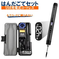 はんだごて セット 充電式 コードレス USB Type-C 急速加熱 5段階温度調整 温度表示 ディスプレイ LEDラ…