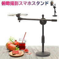 俯瞰撮影 スマホスタンド 三脚 真上撮影 卓上 アーム式 高さ調整 伸縮 スマホホルダー 料理動画 ネイル …