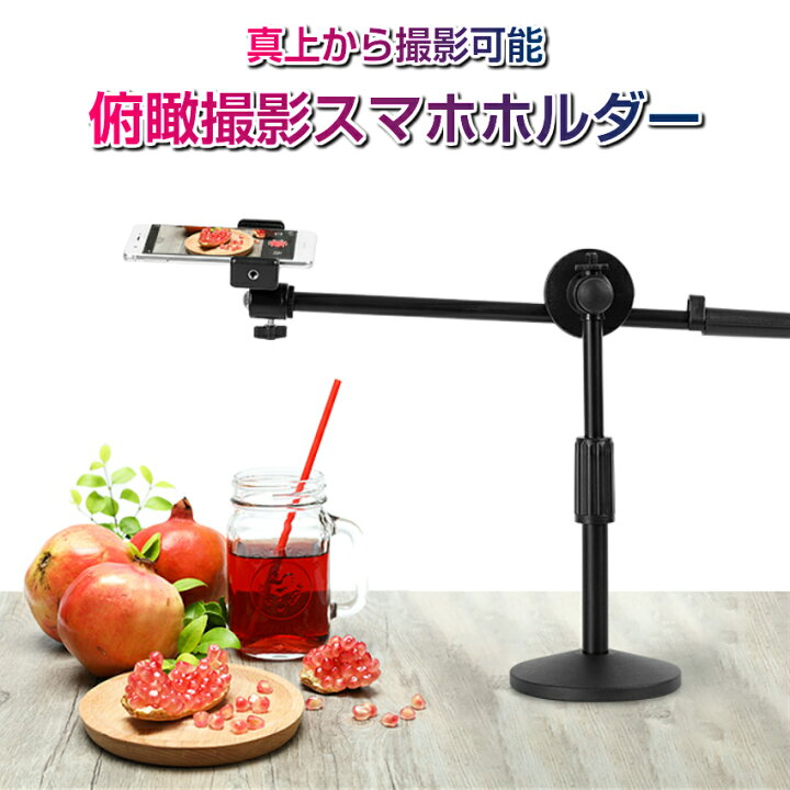 楽天市場 俯瞰撮影 スマホスタンド スマホ 真上から撮影 三脚 映える テーブルフォト 自撮り撮影 スマホホルダー 俯瞰 実況用 手元撮影 視点 アーム 料理動画 お絵書き 書道 編み物 Diy 商品撮影 手作り 卓上スマホスタンド 手振れ防止 送料無料 ユニコーン