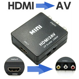 【メール便 送料無料】HDMI to AV 変換アダプター コンバーター 変換アダプタ HDMI 入力 アナログ 出力 1080p 対応 USB 電源 HDMI2AV RCA コンポジット 映像 音声 変換