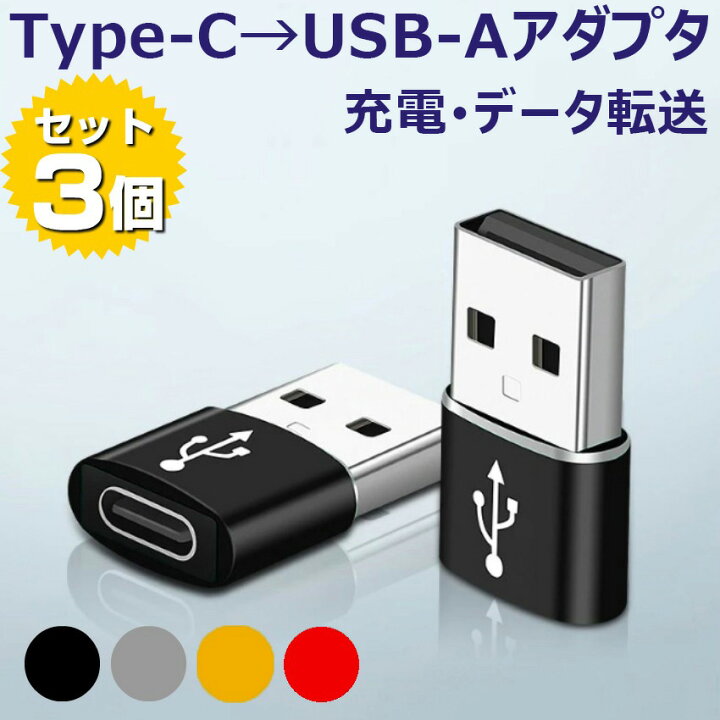 USB タイプA→タイプC 変換アダプター スマホ タブレット 充電ケーブル 通販