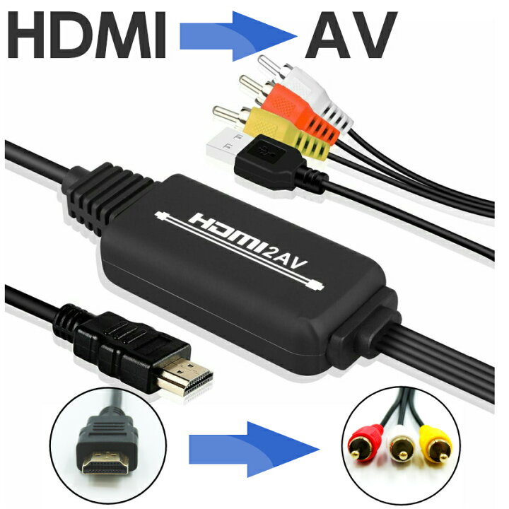 安値 RCA HDMI 変換アダプタ AVケーブル 3色ケーブル アナログ