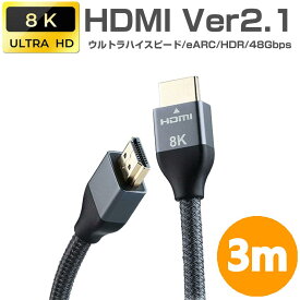 HDMIケーブル 3m Ver2.1 ナイロンメッシュ HDMI2.1 3m 4K 8K ダイナミック HDR eARC ゲームモード VRR 3D テレビ PS4 PS5 xbox series x ゲーム機 PC モニター ディスプレイ パソコン 3.0m【メール便 送料無料】