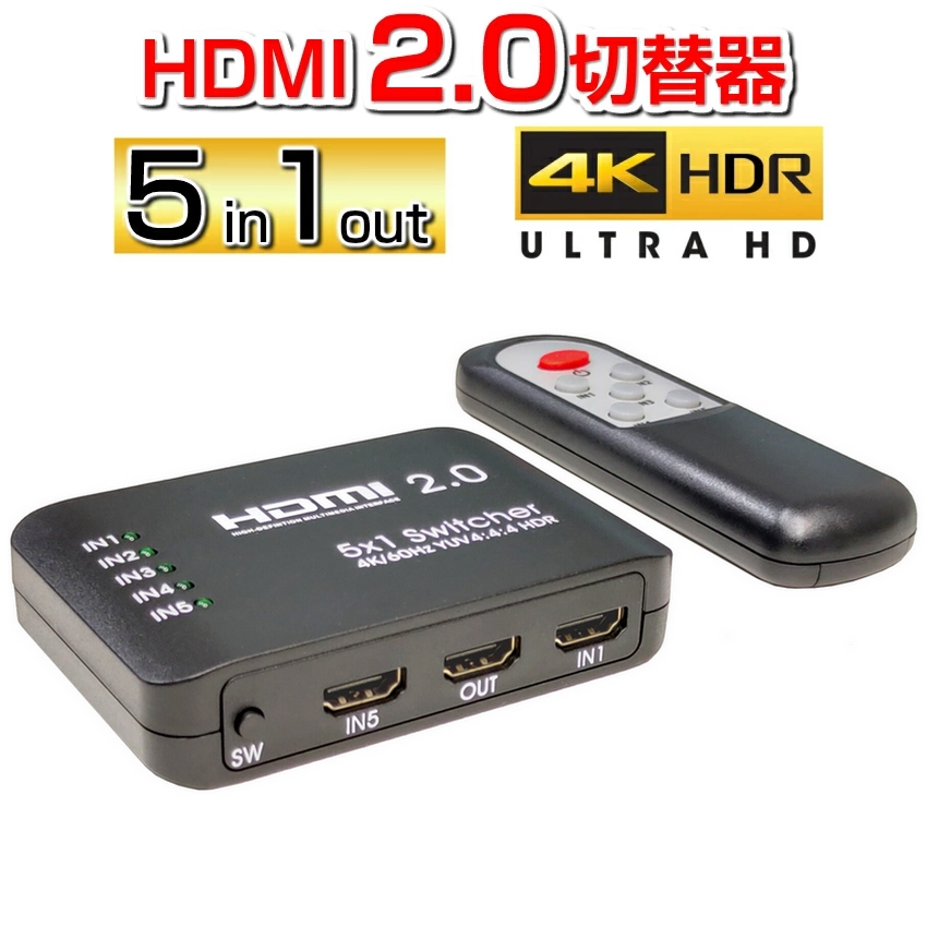 5×1セレクター リモコン付きで簡単操作 HDCP2.2 セレクター 切替器 5入力 1出力 ブルーレイ 爆買い新作 ゲーム機 スイッチ パソコン テレビ 25％OFF モニター HDMI2.0 高画質 リモコン付き 5ポート HDMI切替器 メール便送料無料 対応 セレクタ 4K 3D 4K対応