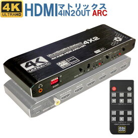 4×2 HDMI2.0 マトリックス hdmi 切替器 分配器 ARC 4K 音声分離 hdmi切替器 HDMI分配器 セレクター スプリッター 4入力 2出力 同時出力 高画質 HDMI接続 4K対応 3D 4イン 2アウト HDCP対応 光 同軸【宅配便送料無料】