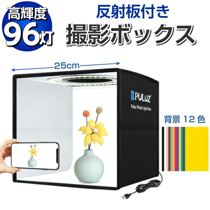 楽天市場 撮影ボックス 25cm 撮影ブース 撮影キット 反射板付き 背景12色 バッグ付 高輝度led 96灯 調光 白一色に全集中 撮影テント 撮影ブース Led 96灯 全白灯 25 25 25cm 簡易組立 折りたたみ 照明 ライト リングライト 撮影セット 撮影スタジオ 写真撮影 宅配便送料