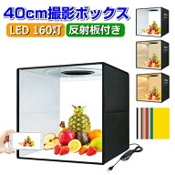 【楽天1位獲得】 撮影ボックス 40cm 160LEDライト 撮影ブース 折りたたみ 撮影キット 簡易スタジオ 調色 …