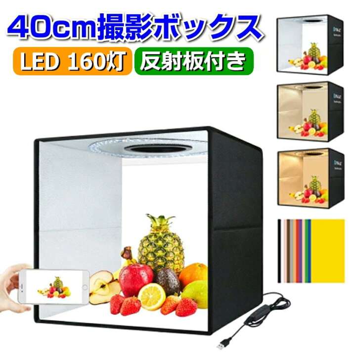 楽天市場】【楽天1位獲得】 撮影ボックス 40cm 160LEDライト 撮影 