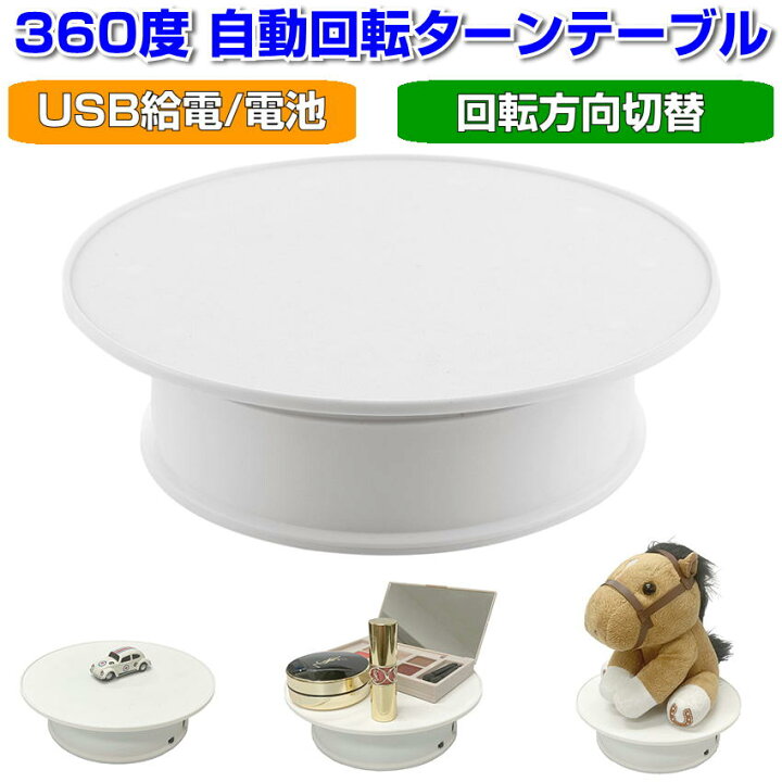 楽天市場 電動 ターンテーブル 360度 回転台 直径cm Usb 電池 フィギュア 時計 化粧品 商品 撮影 フリマ ディスプレイ 販促用 白 ホワイト ディスプレイスタンド 宅配便 送料無料 ユニコーンショップ 楽天市場店