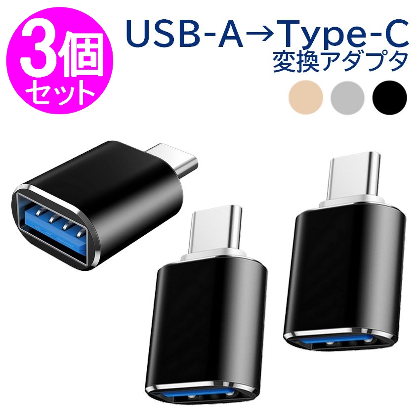 楽天市場】USB Type C 変換アダプター 3個セット USB3.0 OTG対応 変換