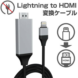iPhone Lightning HDMI 変換ケーブル 2m 挿すだけ 給電不要 iOS17 対応 iOS12以上 アプリ不要 アイフォン テレビ 接続 アダプタ iPad ライトニング 変換コネクタ ライトニング HDMI アダプタ カーナビ PC テレビ プロジェクター iPhone14 13 12 11 モニター ミラーリング