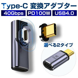 USB4.0 Type-C マグネット 変換アダプター PD充電 100W 40Gbps 転送 8K 映像出力 L字 タイプC PD対応 thunderbolt3 データ転送 変換コネクタ USB 端子 アダプタ 急速充電 USB-C Power Delivery スマホ タブレット iphone Android MacBook パソコン ノートPC