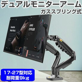 デュアル モニターアーム ガススプリング ディスプレイアーム 2画面 ガス圧 上下 左右 前後 角度 調整 調節 クランプ式 グロメット式 PC 作業 オフィス 姿勢改善 腰痛 首 背中【宅配便 送料無料】