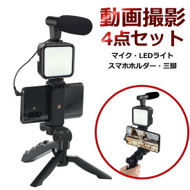 スマホ三脚 LED マイク付 スマホスタンド YouTube Vlog 動画撮影 在宅ワーク テレワーク ゲーム配信 iphone アンドロイド 撮影 ユーチューブ Vログ ホルダー 動画 撮影 ビデオリグ ライト ライブ スマホホルダー カメラ オンライン授業 動画配信 実況用 卓上 自撮り棒