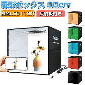 撮影ボックス 撮影ブース 30cm ライト付 折りたたみ 撮影キット 簡易スタジオ 112灯 折りたたみ 撮影BOX 白一色 調光10段階 6色背景 バッグ付 USB電源 大型 バックスクリーン 小型 撮影テント LEDライト 商品撮影キット 物撮り PULUZ 送料無料