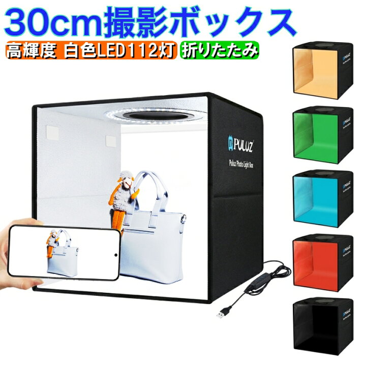 楽天市場】撮影ボックス 30cm LED112灯 LEDライト 調光10段階 