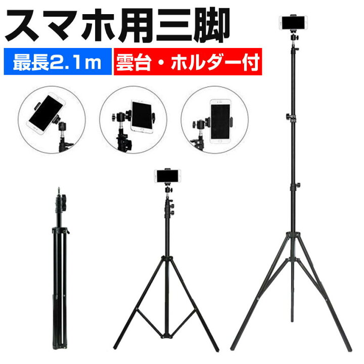 楽天市場】三脚 スマホスタンド 2.1m 高い 長い スマホ用 携帯 iphone 