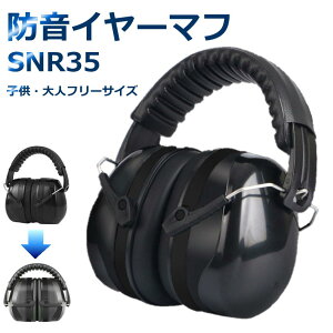 イヤーマフ 防音 聴覚過敏 子供用 大人用 SNR35dB フリーサイズ ヘッドバンド 調整可能 遮音値35dB 折り畳み 耳栓 聴覚保護 聴覚敏感 自閉症 耳あて テレワーク 勉強 工場 作業場 集中 騒音対策 