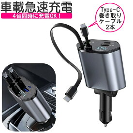 シガーソケット 充電器 巻き取り リール式 車載 PD急速充電 4台同時充電 4ポート USB Type-C カーチャージャー 巻き取り式 タイプC ケーブル 充電器 車用 4in1 iPhone15 16 高速充電器 充電ケーブル Apple Android USB 後部座席 巻き取りケーブル 電圧計 12V車 24V対応
