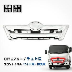 日野 デュトロ フロント グリル ワイド 標準車 エアループ インナー ブラック メッキ カスタム パーツ エアロパーツ ドレスアップ デコトラ アクセサリー 純正タイプ
