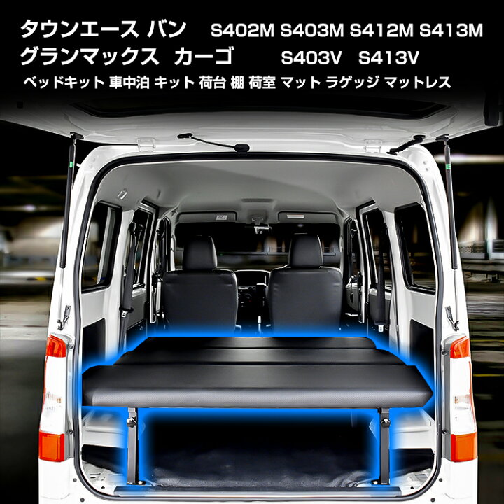 楽天市場】タウンエース バン ベッドキット 車中泊 キット 荷台 棚 荷 