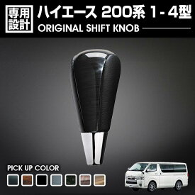 トヨタ ハイエース 200系 2004(H16).8 - 1-4型 シフトノブ ギアノブ 黒木目・茶木目・ピアノブラック・カーボン調・ライトブラウン・純正形状 ネジ径 Cタイプ8mm