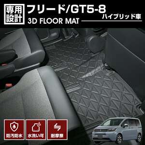 フリード GT5/6/7/8 2024(R6).6〜 ハイブリッド車 6人乗り 3D ラバーマット 2列目用 フロアマット ブラック カスタム 防水 防汚 防傷 アウトドア