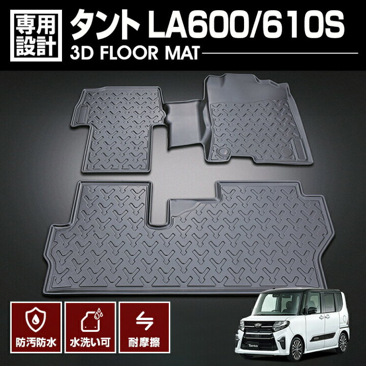楽天市場】タント LA600/610 2013(H25).10 - 2019(R1).7 3D ラバー 