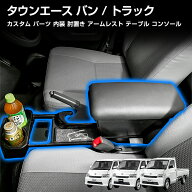 タウンエース バン アームレスト コンソール ボックス 収納 テーブル 肘置き ホルダー トラック S403 S41…