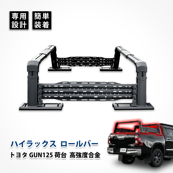 楽天市場】ハイラックス GUN125 ロールバー 荷台 トヨタ 前後期 