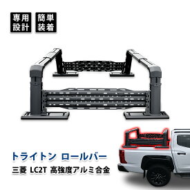 トライトン ロールバー 荷台 LC2T 三菱 前後期 メッシュ カスタム パーツ 高強度 アルミ合金 エクステリア ドレスアップ エアロパーツ ブラック オプション デコトラ