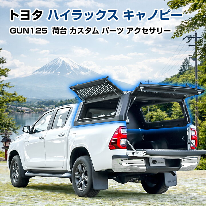 楽天市場】トヨタ ハイラックス キャノピー 荷台 ボックス gun125 