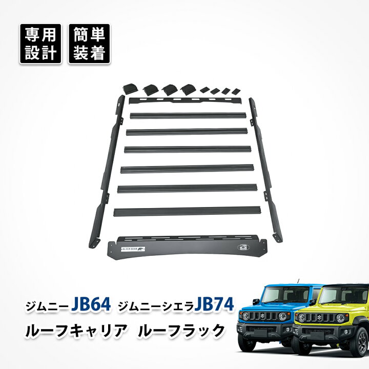 楽天市場】ジムニー jb64 ルーフ キャリア ルーフラック レール シエラ 