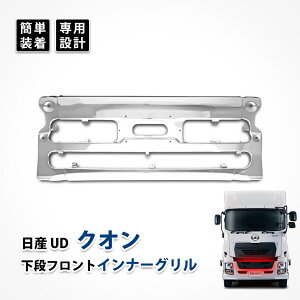 ud クオン フロント インナー グリル 日産 トラックス カスタム メッキ パーツ センター スチール製 エアロパーツ ドレスアップ アクセサリー エクステリア デコトラ