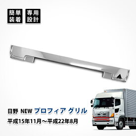 グランドプロフィア グリル メッキ パーツ ロア ガーニッシュ フロントグリル 日野 カスタム エアロパーツ 純正 交換 外装 大型 ドレスアップ リテーナー 中央