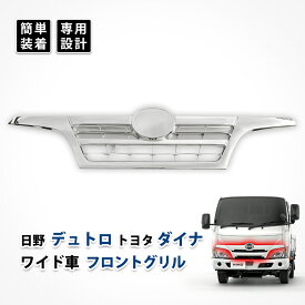 デュトロ ダイナ グリル フロント 日野 トヨタ 旧型 ワイド フロントグリル カスタム パーツ メッキ デコトラ エアロパーツ ドレスアップ エクステリア アクセサリー