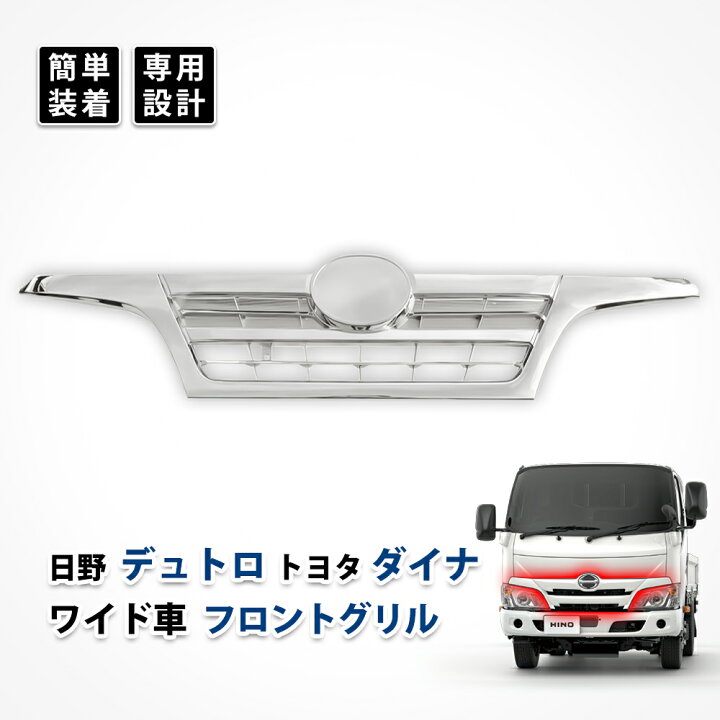 楽天市場】デュトロ ダイナ グリル フロント 日野 トヨタ 旧型 ワイド 