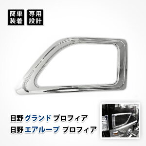 日野 レンジャープロ NEW グランド プロフィア ナビウインド 安全窓 パネル 窓枠 ガーニッシュ カスタム メッキ パーツ 助手席 ドレスアップ アクセサリー エクステリア