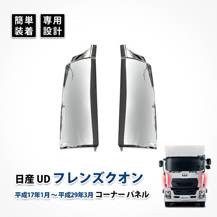 楽天市場】ud フレンズ クオン コーナー パネル 日産 カスタム メッキ 